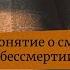 Понятие о смерти и бессмертии в Новом Завете Архимандрит Ианнуарий Ивлиев