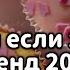 Танцуй если знаешь этот тренд 2024 года