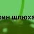 да я в рот ебал этот грин скрин нахуй бля ебать шлюха ебаная