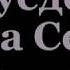 ТЫ УЕДЕШЬ НА СЕВЕР
