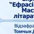 Тэма 35 Сяргей Тарасаў Ефрасіння Полацкая Мастацкая ідэя літаратурнага твора