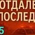 ОТДАЛЕННЫЕ ПОСЛЕДСТВИЯ ч15 А МАРИНИНА КАМЕНСКАЯ АУДИОКНИГА