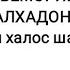 Аз БЕМОРИИ ТАЛХАДОН чи хел халос шавем