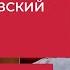 МИХАИЛ ЛАБКОВСКИЙ про страдания отношения и Достоевского 5 Книг