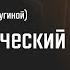 Д Дугина Эсхатологический оптимизм истоки развитие основные направления