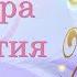Мантра развития интуиции А Дуйко АНИМАХОМ Ом А Хум Ха Хо Хри Ом а Хум Ха Хо Хри Ом Намах Шивая
