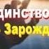 Духовная реальность Путь к себе Медитация Зарождение жизни
