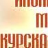 Живая запись Иоанн Шанхайский Курская Коренная икона Божией Матери Голос с субтитрами