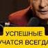 Успешные всегда учатся ситников успех бизнес заработоквинтернете саморазвитие фриланс монтаж