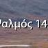 Ψαλμοί του Δαβίδ Ψαλμός 142 Ανάγνωση της Παλαιάς Διαθήκης