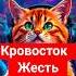 Кровосток жесть Пародия Рэп от кота котики пародия рэп кровосток кровокот жесть Cat