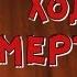 Ходячие мертвецы 6 озвучка комикса