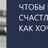 ЧТОБЫ ПРОЖИТЬ ЖИЗНЬ СЧАСТЛИВО НУЖНО ЖИТЬ ТАК КАК ХОЧЕТСЯ Михаил Лабковский