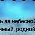 сердце плачет в моей груди папа хоть во сне ты ко мне приди миражи