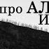 Дмитрий Быков про Алексея Иванова