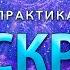 Искры Искры Практика Состояние МужчинаИженщина Весталия школаСорадение
