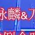 2022 刀郎 谭咏麟 合唱三首 实力证明 全场欢呼