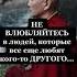 Не влюбляйтеcь в людей которые все еще любят другого Закон Кармы