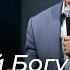 Доверяй Богу свое будущее вопреки штормам жизни Генри Мадава 21 04 2024