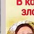 Анна Старобинец Логово Волка Зверский детектив гл 13 В которой сычи злорадствуют