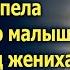 Приехав знакомиться с родителями жениха Маша спела колыбельную а едва отец жениха услышал