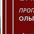 Творящий завет Ольга Голикова 5 декабря 2021 года