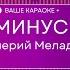 Валерий Меладзе Иностранец КАРАОКЕ МИНУС