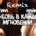 Юля Волкова Лена Катина Ex T A T U Feat Лигалайз Любовь в каждом мгновении Maxim Andreev Mix