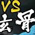 ENGSUB Qu Hun Got Possessed Teammates Got Aced A Mortal S Journey HanLi Vs XuanGu SP