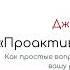 Проактивное мышление Джон Миллер Краткое изложение книги 10 фактов 3 задачи