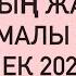 АПТА ЖҰЛДЫЗ ЖОРАМАЛ 23 29 ҚЫРКҮЙЕК 2024 г