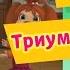 Барбоскины 32 Серия Триумф силы воли мультфильм