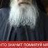 Что значит ПОМИЛУЙ МЯ в ИИСУСОВОЙ МОЛИТВЕ Старец Ефрем Аризонский