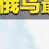 俄乌冲突最新战报 俄一天内连续摧毁三架乌军战机 防务新观察 Defense Review 20240918 军迷天下