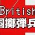 The British Grenadiers ブリティッシュ グレナディアーズ
