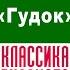 НИКОЛАЙ ОСТРОВСКИЙ ГУДОК Аудиокнига Читает Александр Котов