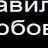 Аудиокнига Неправильная любовь Кова Дарья