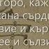 Кажи ми горо с текст народна песен изп ВГ Карловойс