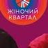 Полный выпуск Нового Женского Квартала 2019 от 9 ноября