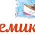 АКАДЕМИК ИВАНОВ Успенский Э сказкинаночь сказкидлямалышей аудиосказки сказки длядетей