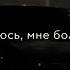 5УТРА БЕЗ ТЕБЯ Я ТОНУ В ЭТОМ МОРЕ МУЗЫКА В ТВОЮ МАШИНУ