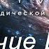 Величие Шивы Лекция 3 Проклятия Шивы Атма Сваруп Алексей Мередов