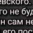 Анатолий Киевский Царь будет но его не будут принимать Он сам не придет нужно что бы его поставили