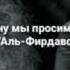 АМИН ЙА АЛЛАХ1