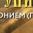 Толкование Евангелия с митр Антонием Паканичем Понедельник 16 сентября 2024 года