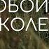 Пред Тобой стою я на коленях Мария Годлевская Христианское караоке