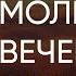 Молитвы Вечерние Молитвы на сон грядущим Аудио Текст