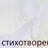 Годы проходят а мы и не жили Стихотворение Ирины Шевкуненко