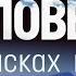 Исповедь в поисках покоя Даниил Ткачев