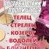 Беги если видишь этих знаков зодиака гороскоп астрология Astrology знакизодиака